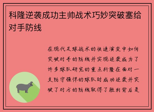 科隆逆袭成功主帅战术巧妙突破塞给对手防线