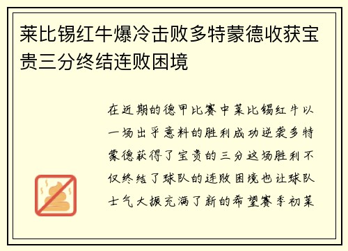 莱比锡红牛爆冷击败多特蒙德收获宝贵三分终结连败困境