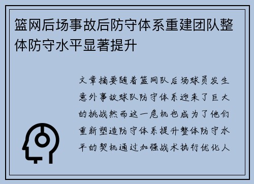 篮网后场事故后防守体系重建团队整体防守水平显著提升