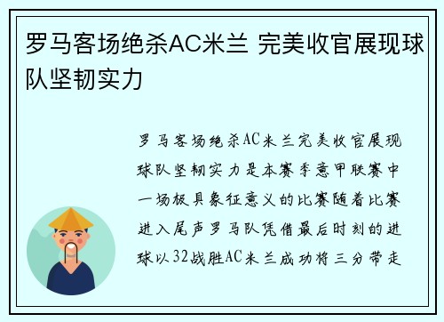罗马客场绝杀AC米兰 完美收官展现球队坚韧实力