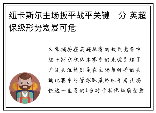 纽卡斯尔主场扳平战平关键一分 英超保级形势岌岌可危