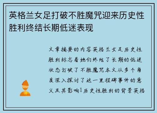 英格兰女足打破不胜魔咒迎来历史性胜利终结长期低迷表现