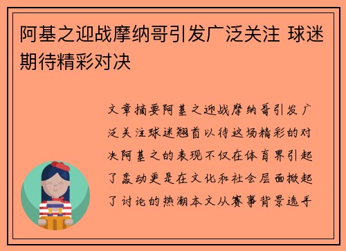 阿基之迎战摩纳哥引发广泛关注 球迷期待精彩对决