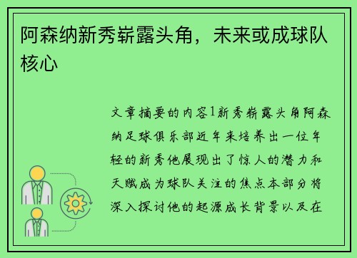 阿森纳新秀崭露头角，未来或成球队核心