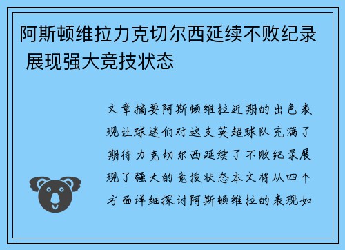 阿斯顿维拉力克切尔西延续不败纪录 展现强大竞技状态