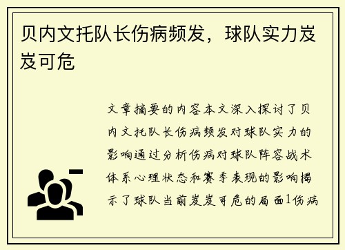 贝内文托队长伤病频发，球队实力岌岌可危