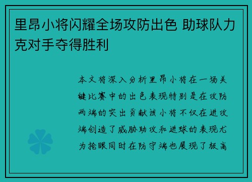 里昂小将闪耀全场攻防出色 助球队力克对手夺得胜利