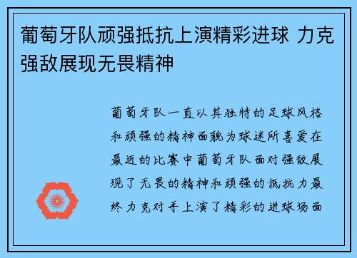 葡萄牙队顽强抵抗上演精彩进球 力克强敌展现无畏精神