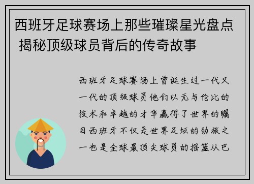 西班牙足球赛场上那些璀璨星光盘点 揭秘顶级球员背后的传奇故事