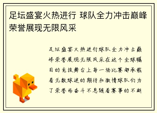 足坛盛宴火热进行 球队全力冲击巅峰荣誉展现无限风采