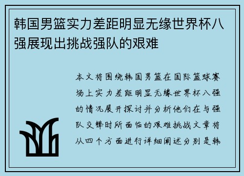 韩国男篮实力差距明显无缘世界杯八强展现出挑战强队的艰难