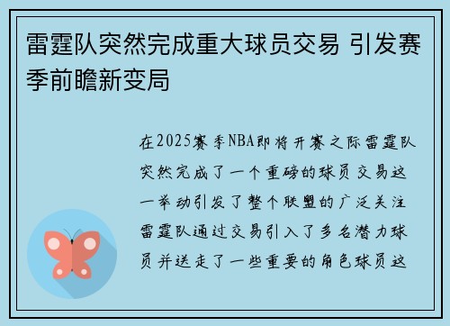 雷霆队突然完成重大球员交易 引发赛季前瞻新变局