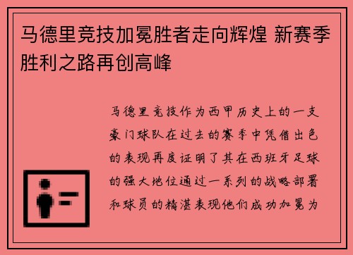 马德里竞技加冕胜者走向辉煌 新赛季胜利之路再创高峰