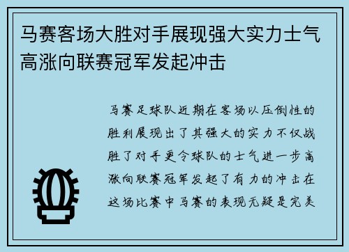 马赛客场大胜对手展现强大实力士气高涨向联赛冠军发起冲击