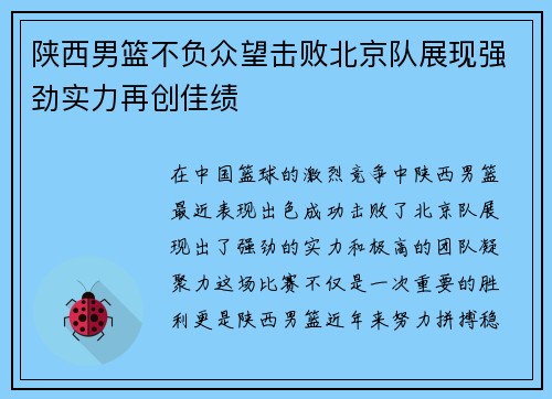 陕西男篮不负众望击败北京队展现强劲实力再创佳绩