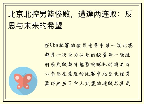 北京北控男篮惨败，遭逢两连败：反思与未来的希望