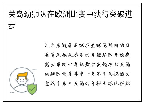 关岛幼狮队在欧洲比赛中获得突破进步