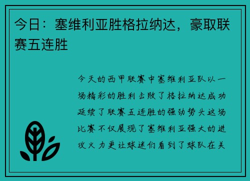 今日：塞维利亚胜格拉纳达，豪取联赛五连胜