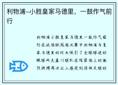 利物浦-小胜皇家马德里，一鼓作气前行