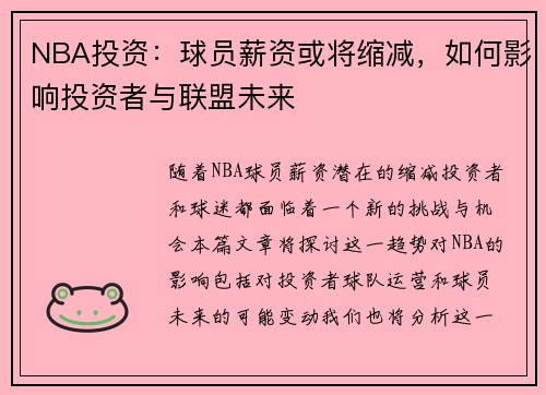 NBA投资：球员薪资或将缩减，如何影响投资者与联盟未来
