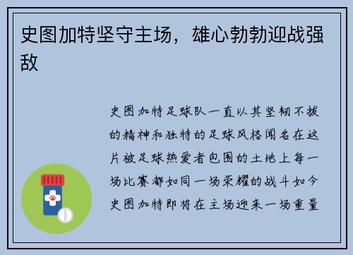 史图加特坚守主场，雄心勃勃迎战强敌