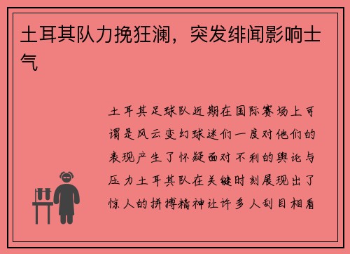 土耳其队力挽狂澜，突发绯闻影响士气
