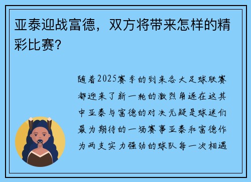 亚泰迎战富德，双方将带来怎样的精彩比赛？