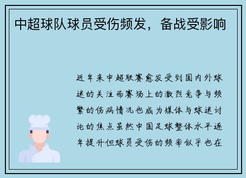 中超球队球员受伤频发，备战受影响