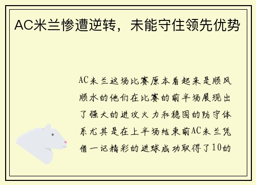AC米兰惨遭逆转，未能守住领先优势