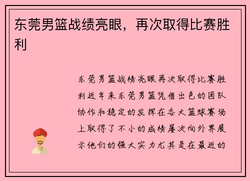 东莞男篮战绩亮眼，再次取得比赛胜利