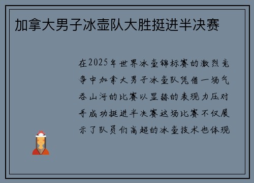 加拿大男子冰壶队大胜挺进半决赛