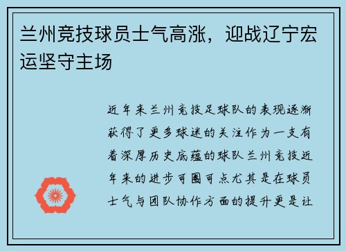 兰州竞技球员士气高涨，迎战辽宁宏运坚守主场