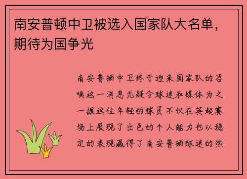 南安普顿中卫被选入国家队大名单，期待为国争光