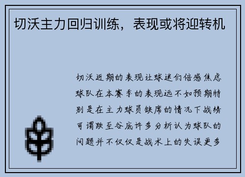 切沃主力回归训练，表现或将迎转机