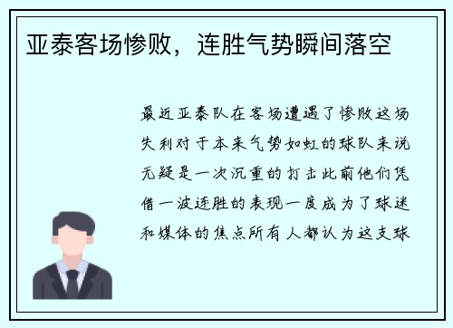 亚泰客场惨败，连胜气势瞬间落空