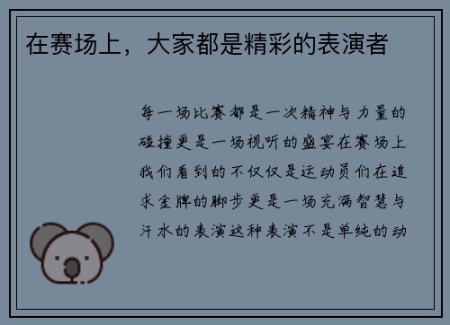 在赛场上，大家都是精彩的表演者