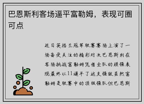 巴恩斯利客场逼平富勒姆，表现可圈可点