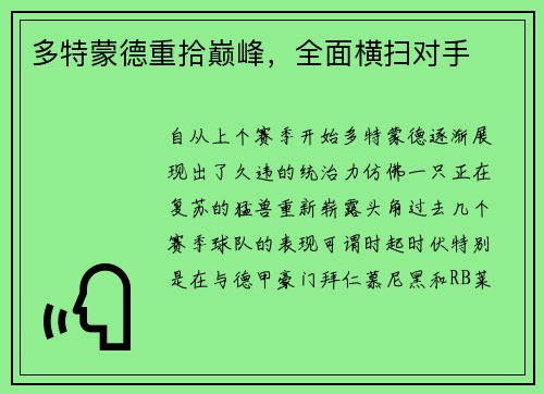 多特蒙德重拾巅峰，全面横扫对手