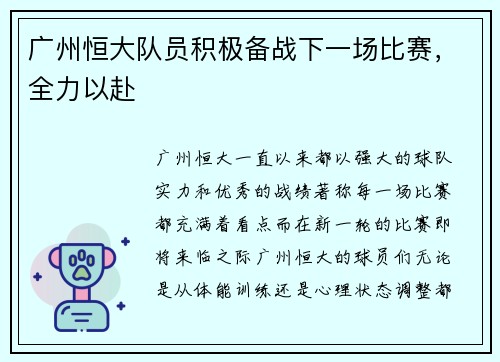 广州恒大队员积极备战下一场比赛，全力以赴