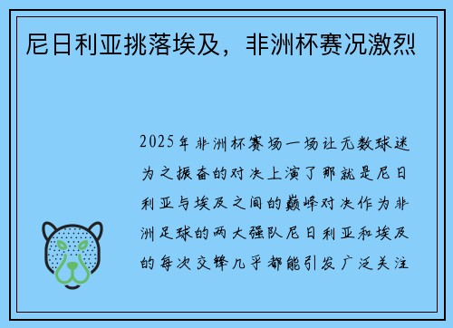 尼日利亚挑落埃及，非洲杯赛况激烈