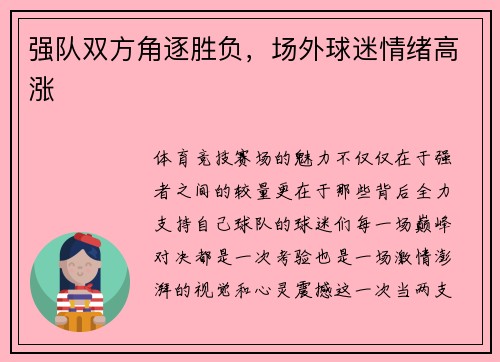 强队双方角逐胜负，场外球迷情绪高涨