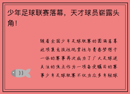少年足球联赛落幕，天才球员崭露头角！