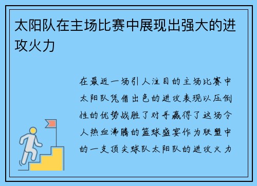 太阳队在主场比赛中展现出强大的进攻火力