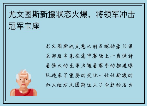 尤文图斯新援状态火爆，将领军冲击冠军宝座