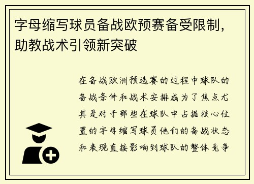 字母缩写球员备战欧预赛备受限制，助教战术引领新突破