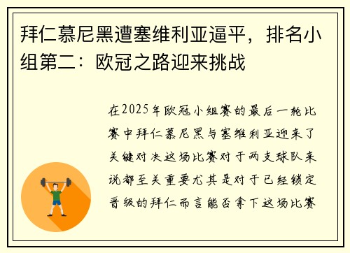拜仁慕尼黑遭塞维利亚逼平，排名小组第二：欧冠之路迎来挑战