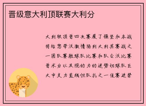 晋级意大利顶联赛大利分