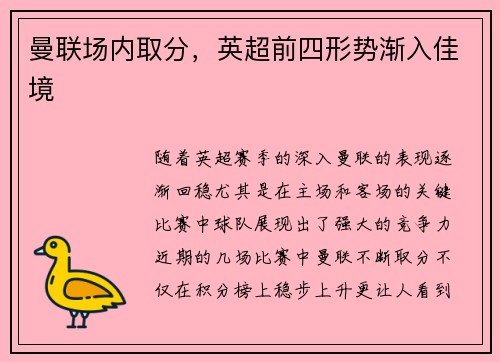 曼联场内取分，英超前四形势渐入佳境