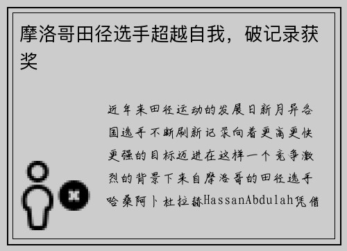 摩洛哥田径选手超越自我，破记录获奖