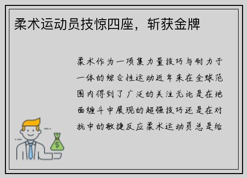 柔术运动员技惊四座，斩获金牌